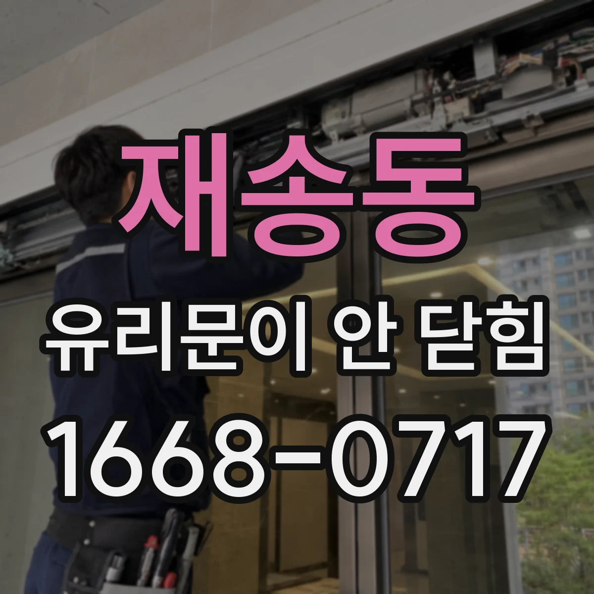 재송동 유리문이 안 닫힘