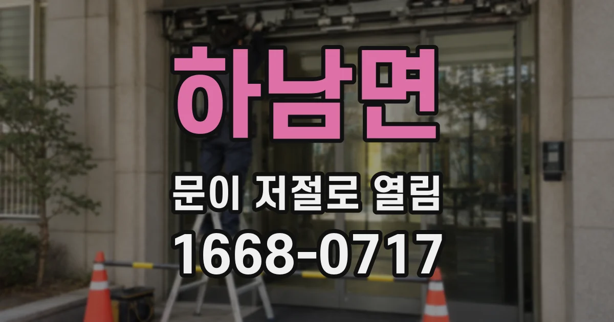 하남면 문이 저절로 열림