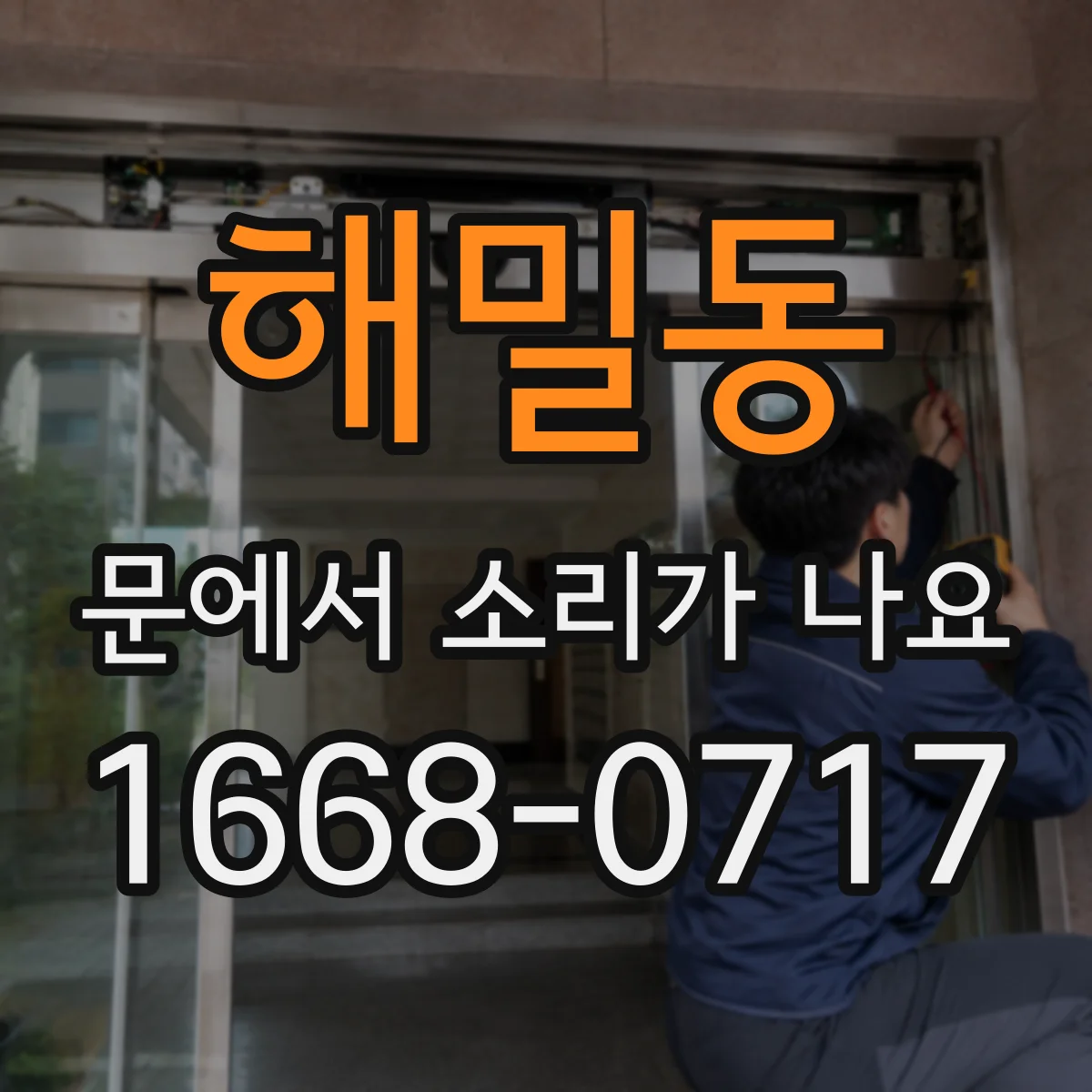 해밀동 문에서 소리가 나요