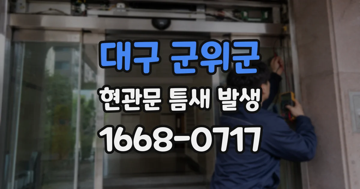 대구 군위군 현관문 틈새 발생