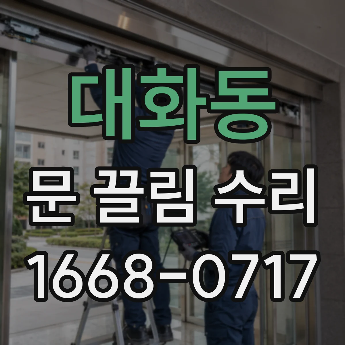 대화동 문 끌림 수리