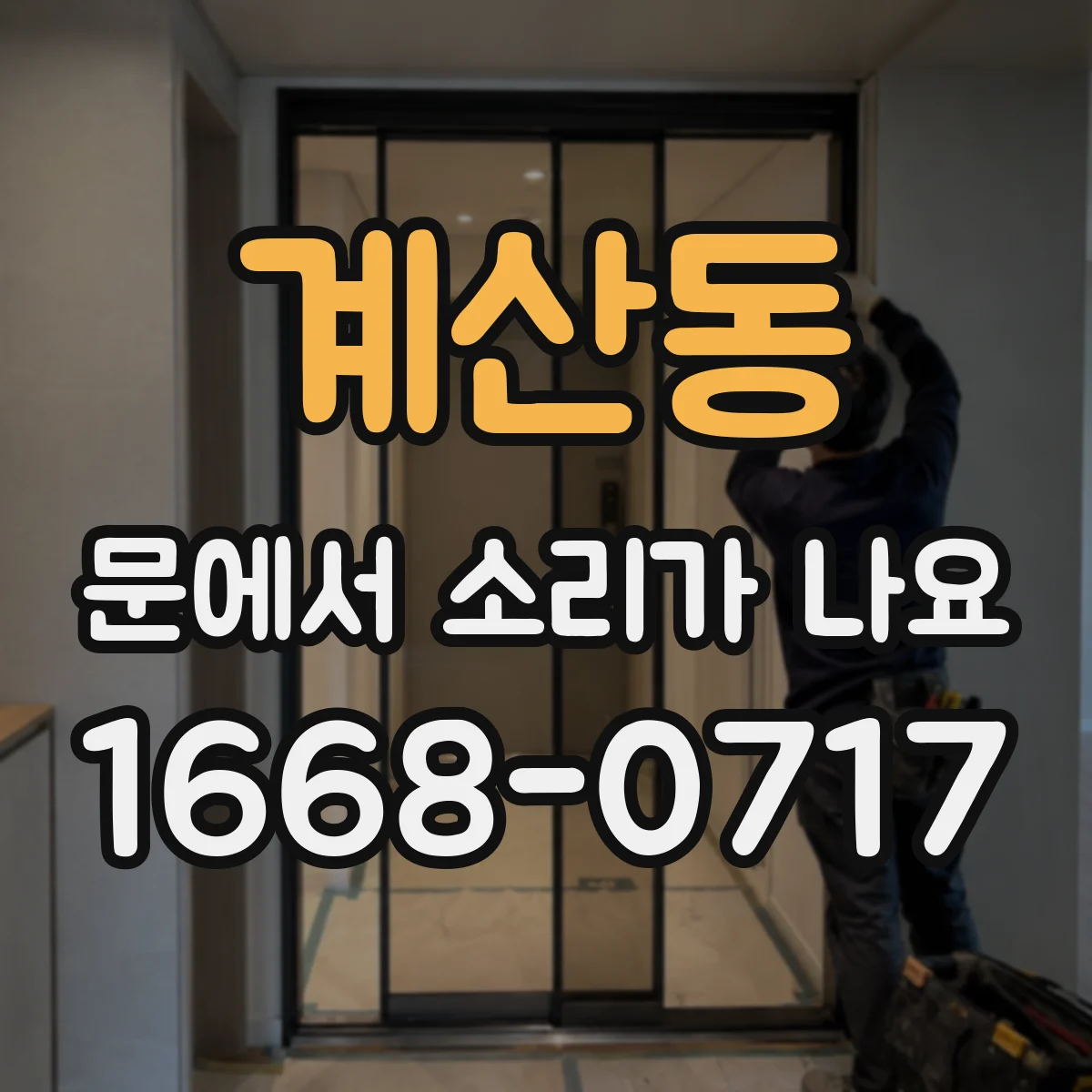 계산동 문에서 소리가 나요 비가 오면 커지는 잡음, 어떤 부위부터