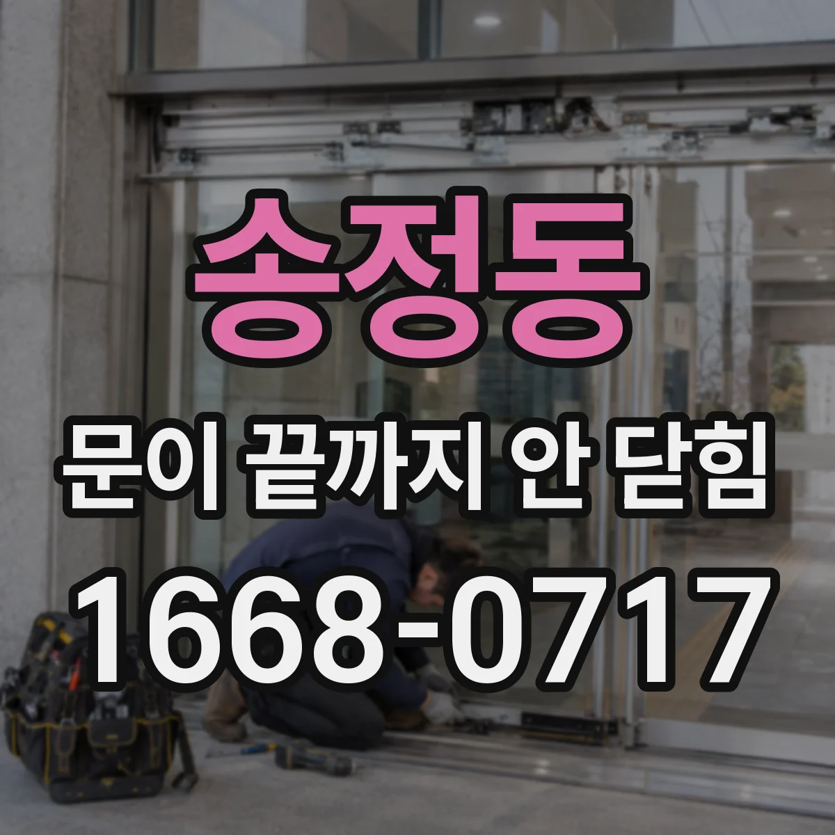 송정동 문이 끝까지 안 닫힘