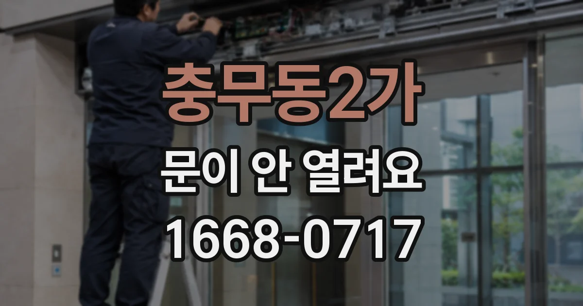 충무동2가 문이 안 열려요