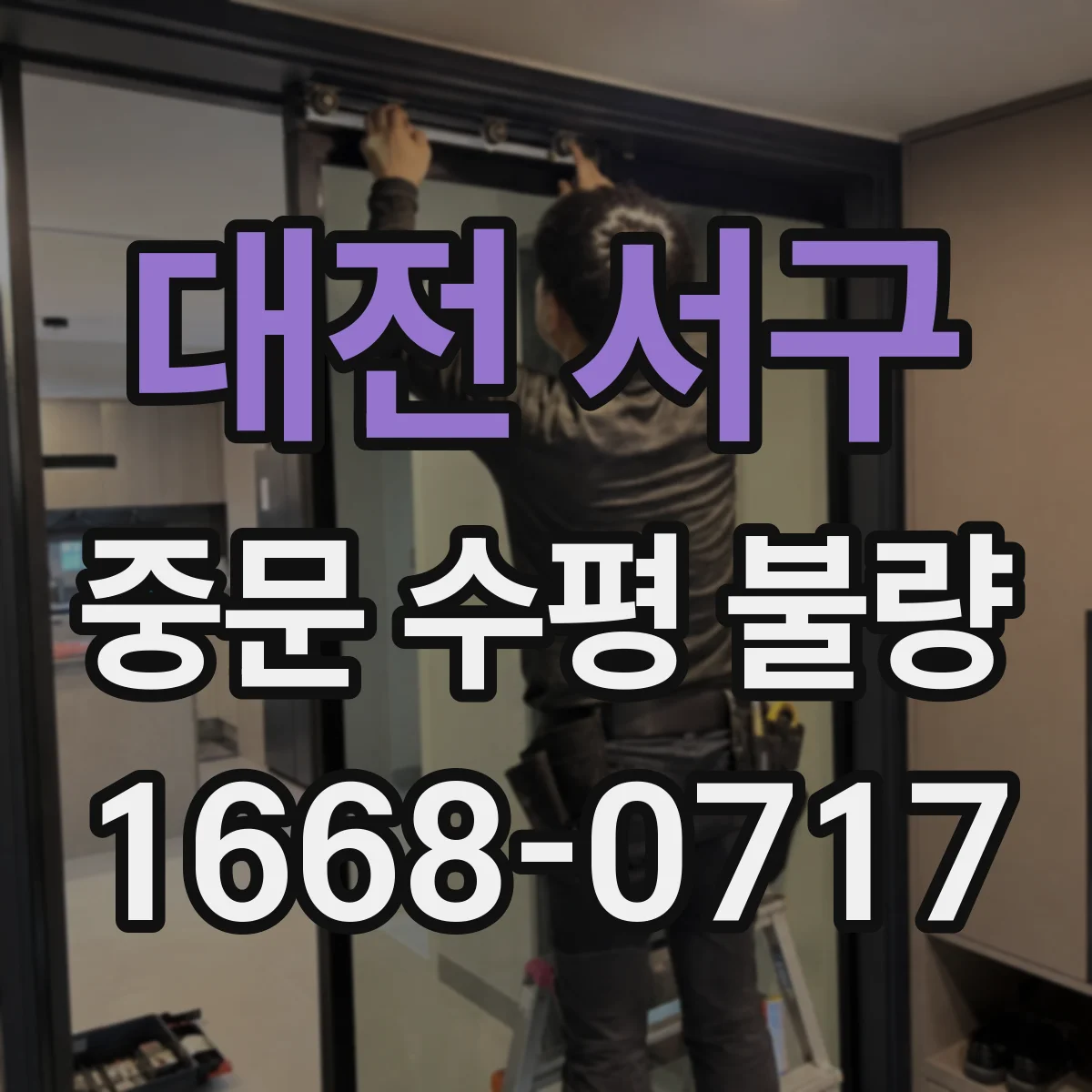 대전 서구 중문 수평 불량
