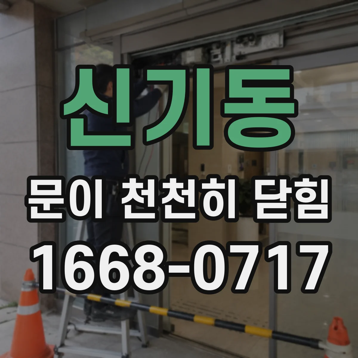 신기동 문이 천천히 닫힘