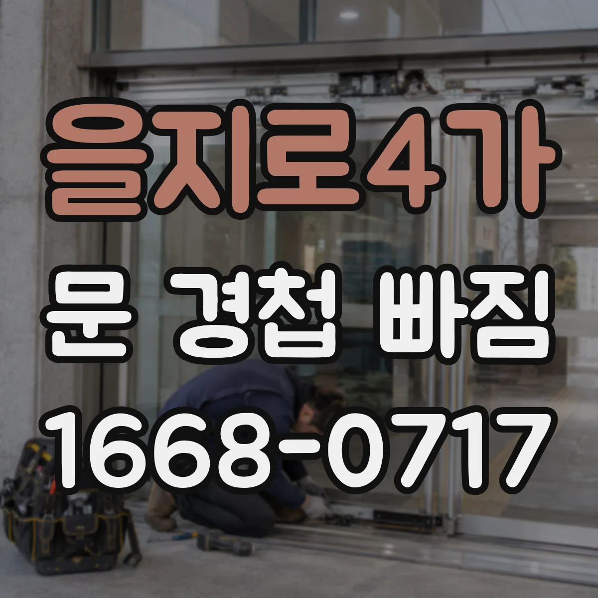 을지로4가 문 경첩 빠짐