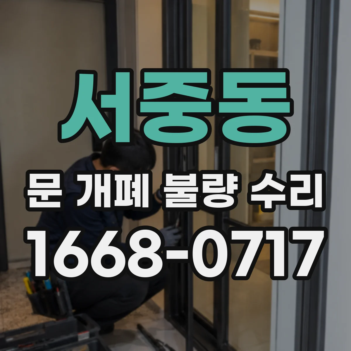 서중동 문 개폐 불량 수리