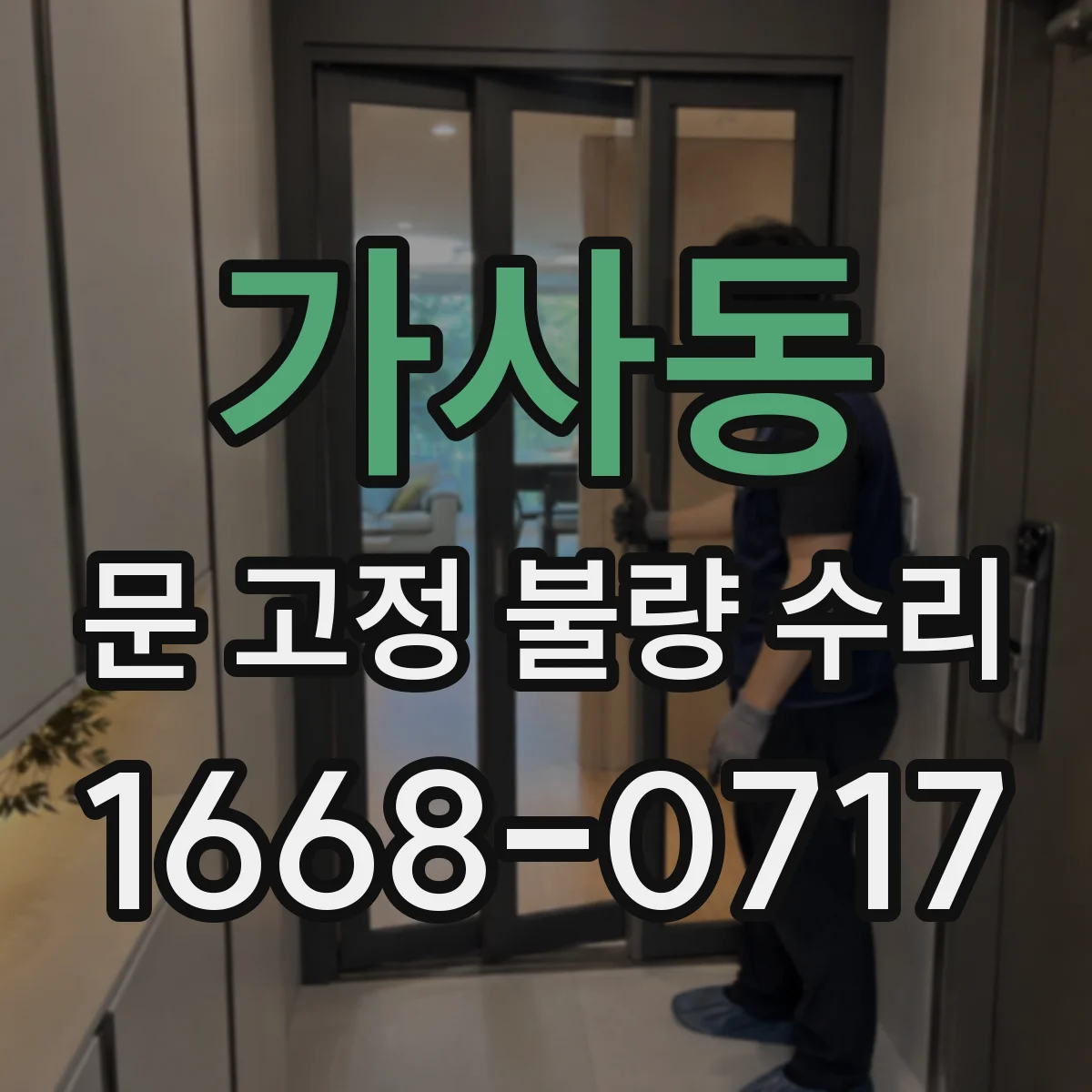 가사동 문 고정 불량 수리