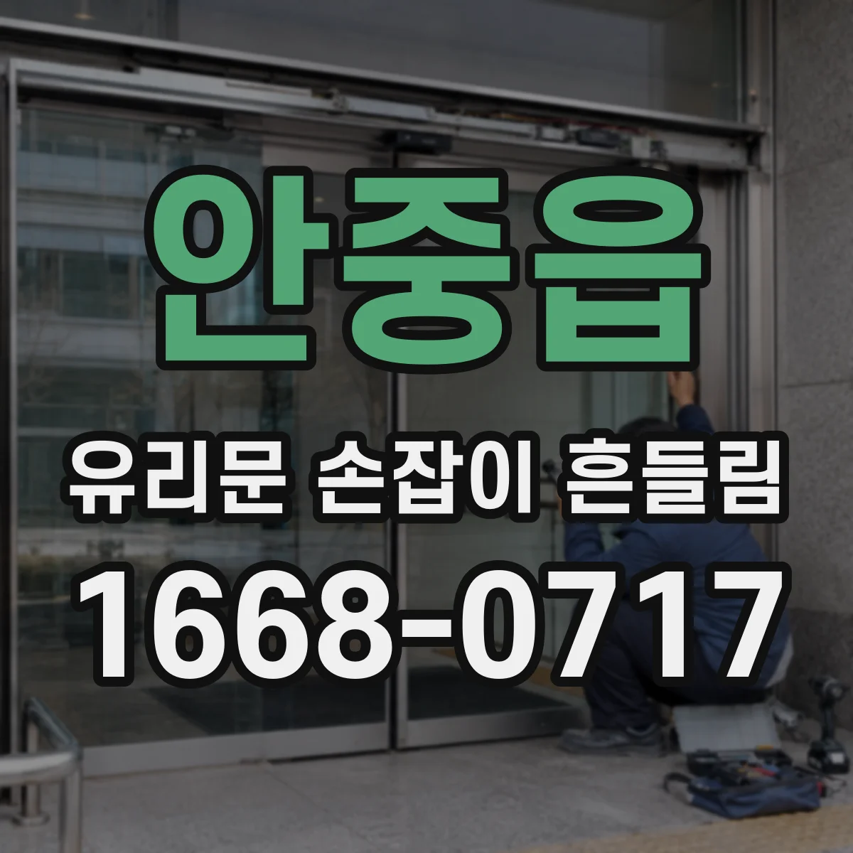안중읍 유리문 손잡이 흔들림