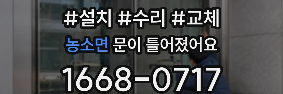 농소면 문이 틀어졌어요