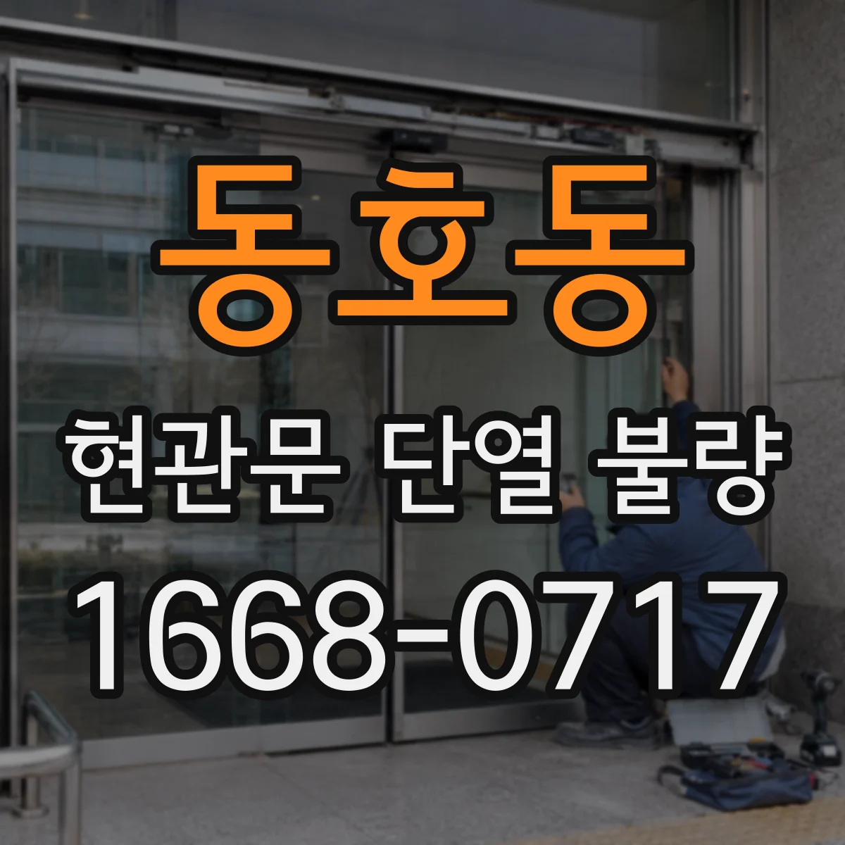 동호동 현관문 단열 불량