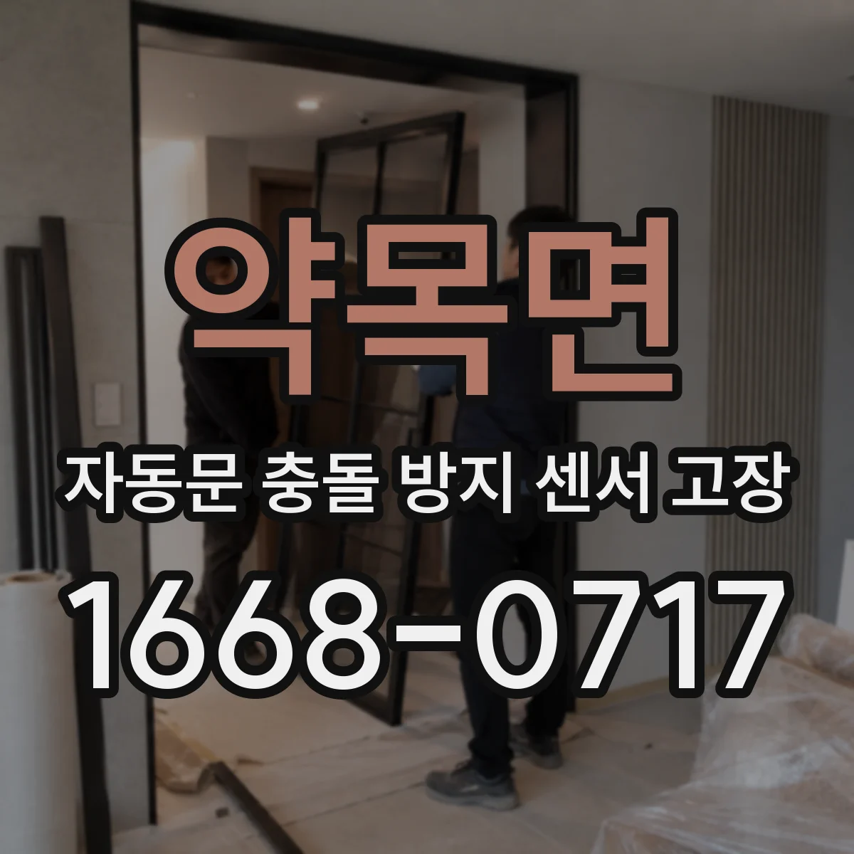 약목면 자동문 충돌 방지 센서 고장