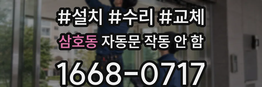 삼호동 자동문 작동 안 함