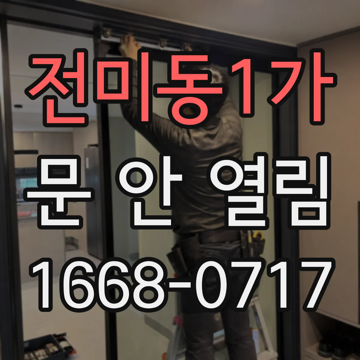전미동1가 문 안 열림