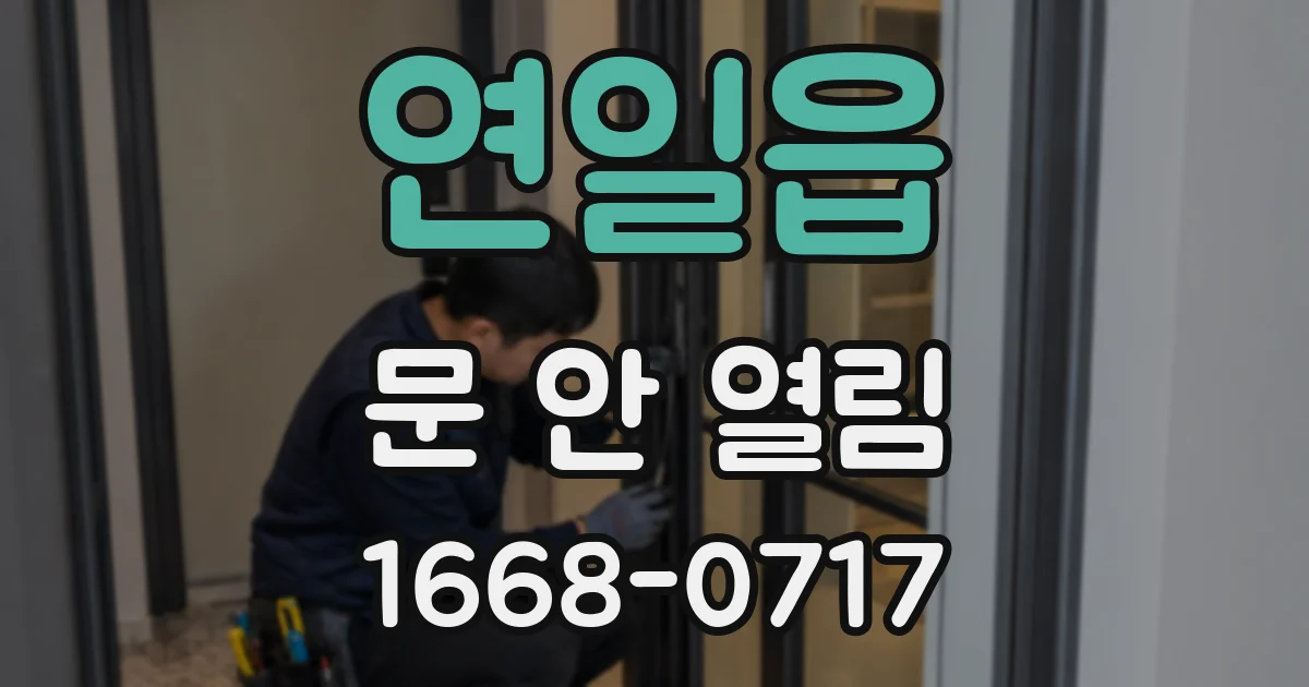 연일읍 문 안 열림