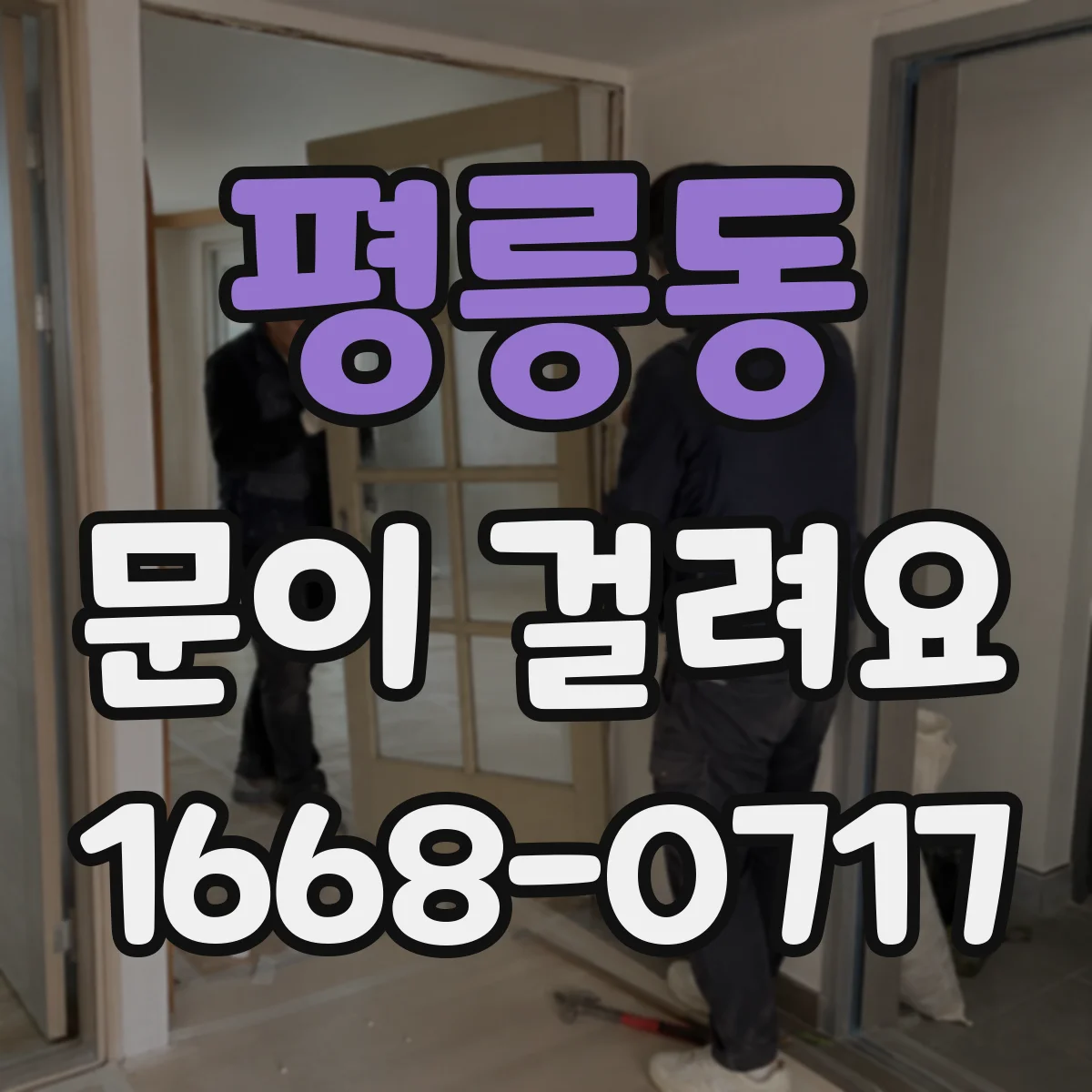 평릉동 문이 걸려요
