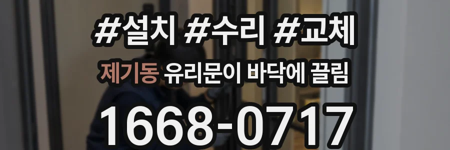 제기동 유리문이 바닥에 끌림