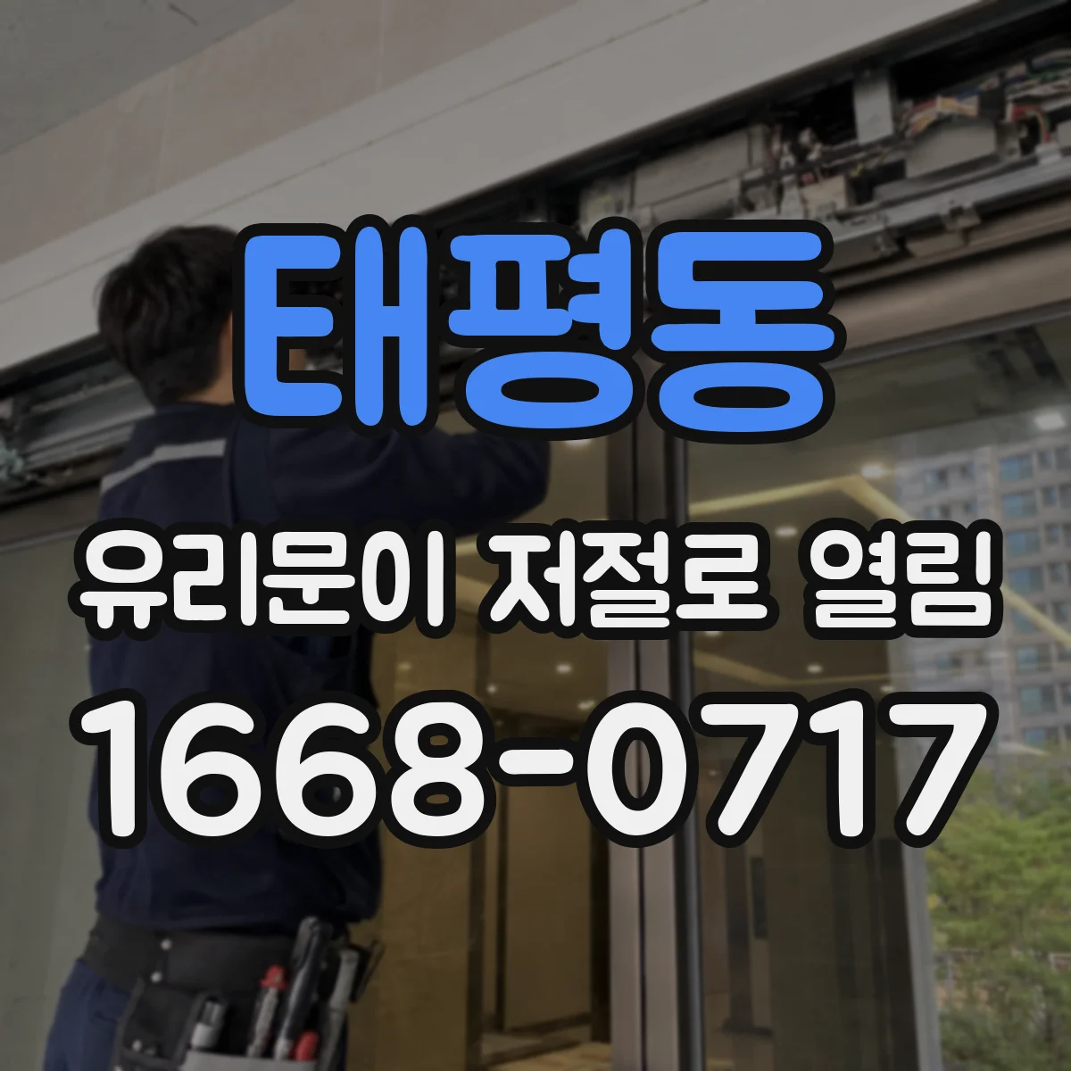 태평동 유리문이 저절로 열림
