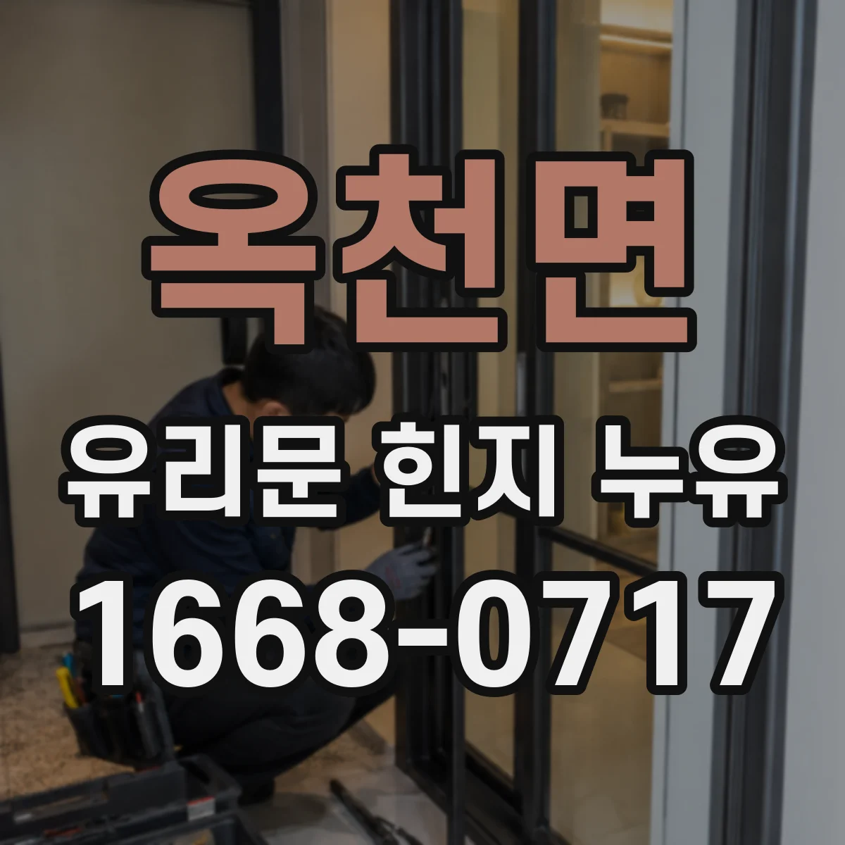옥천면 유리문 힌지 누유