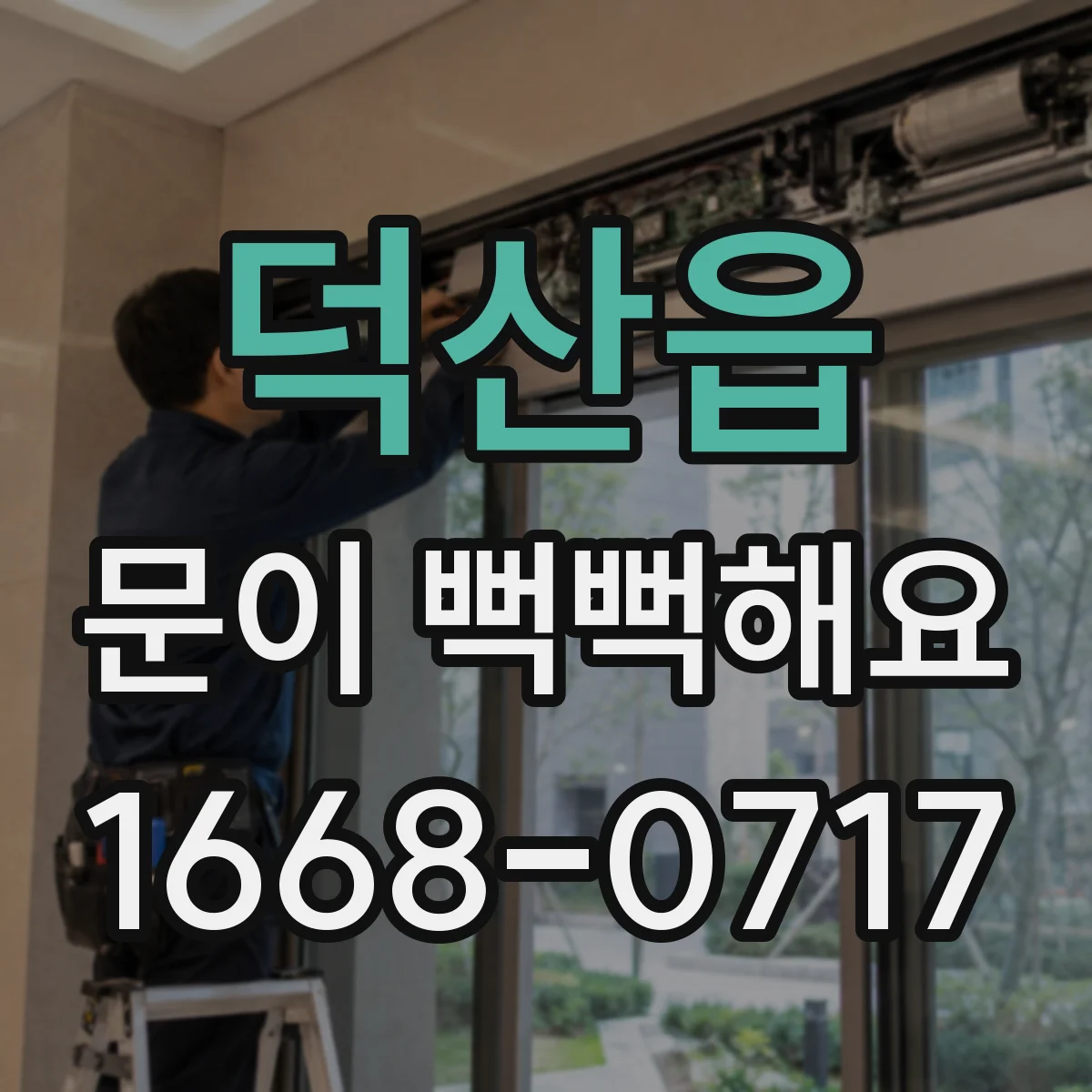 덕산읍 문이 뻑뻑해요