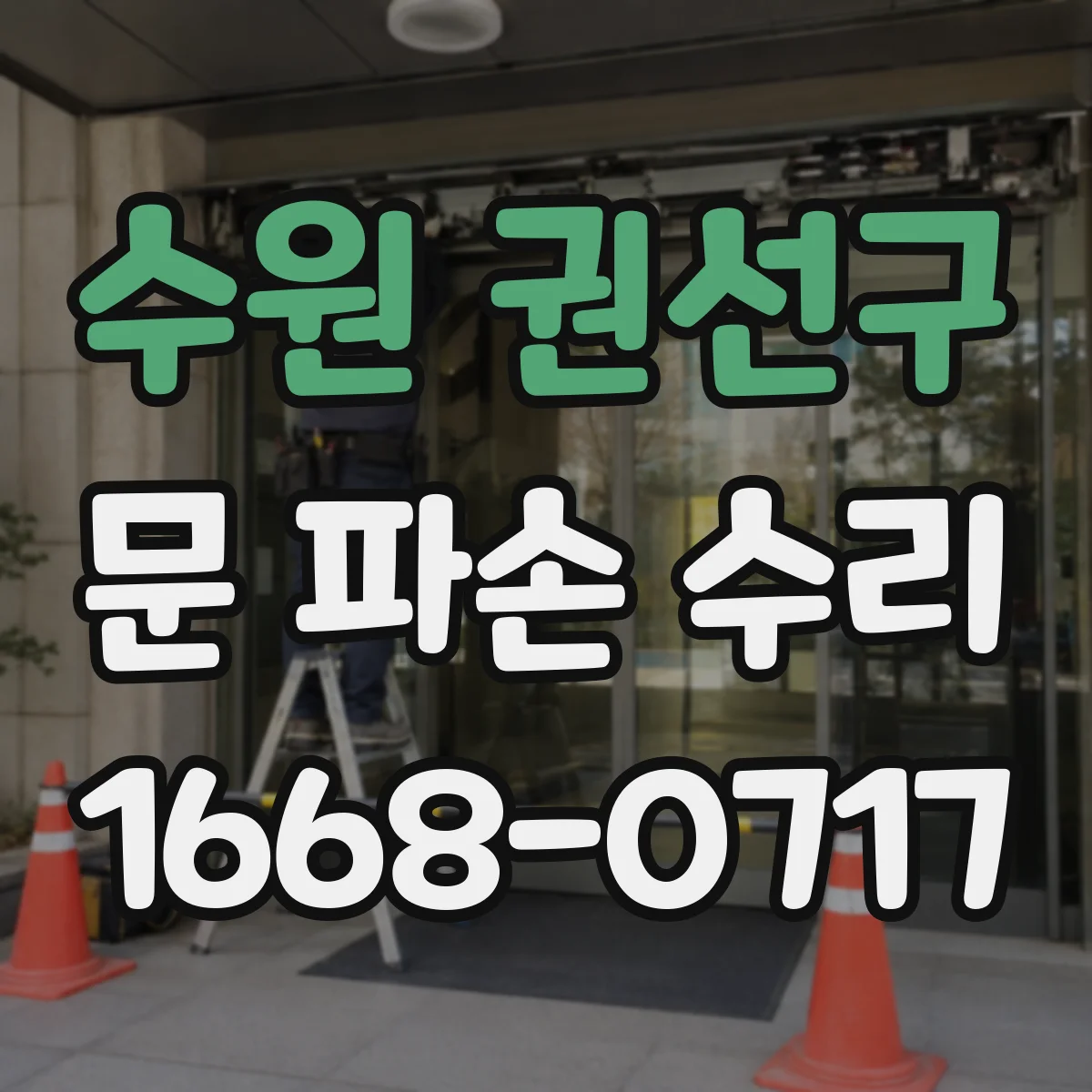 수원 권선구 문 파손 수리