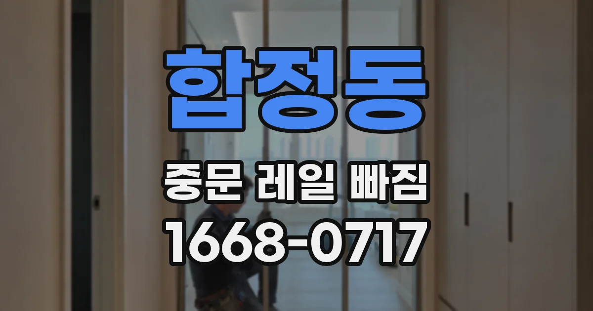 합정동 중문 레일 빠짐