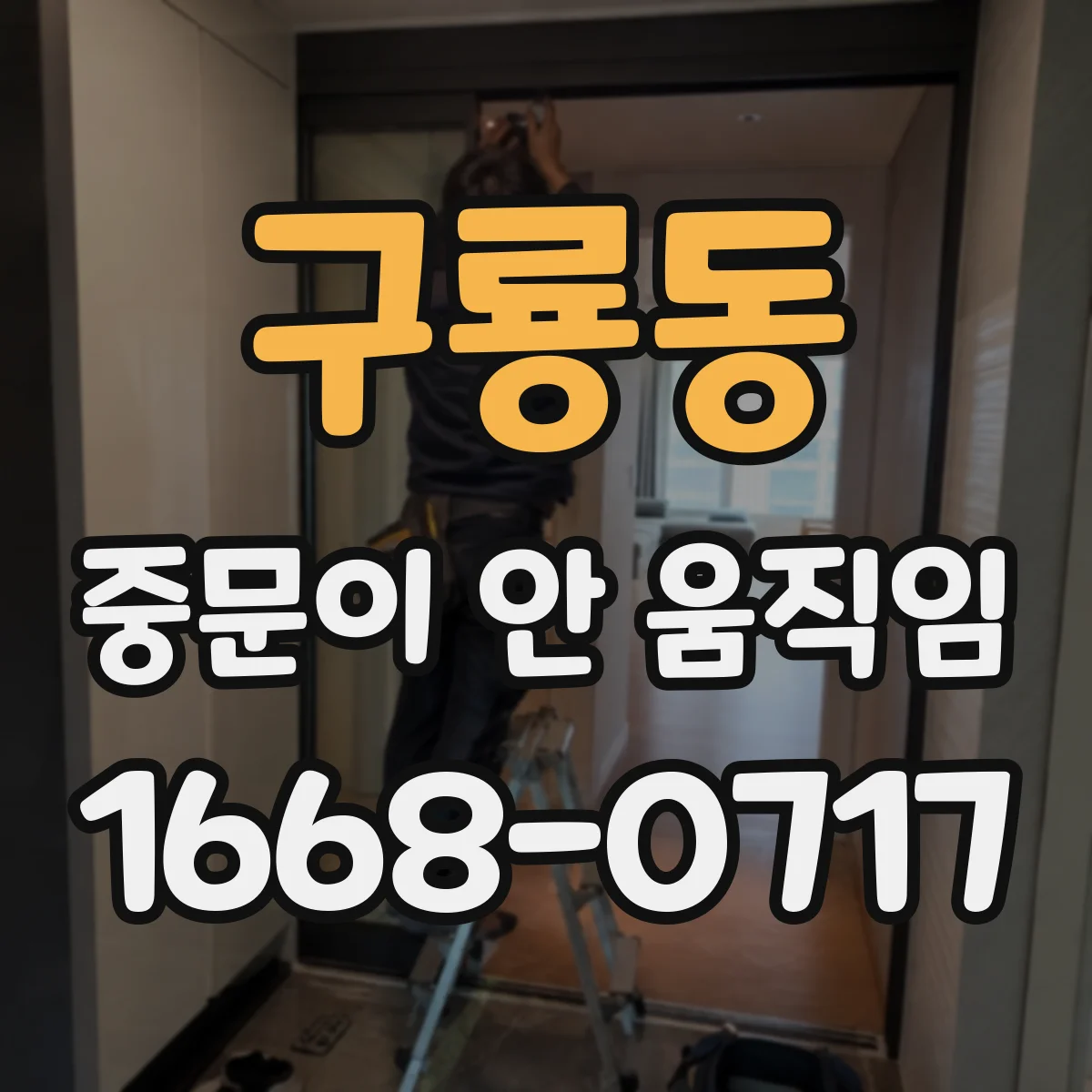 구룡동 중문이 안 움직임