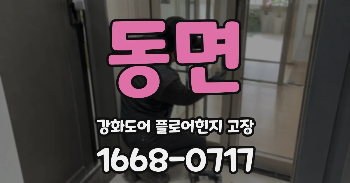 동면 강화도어 플로어힌지 고장