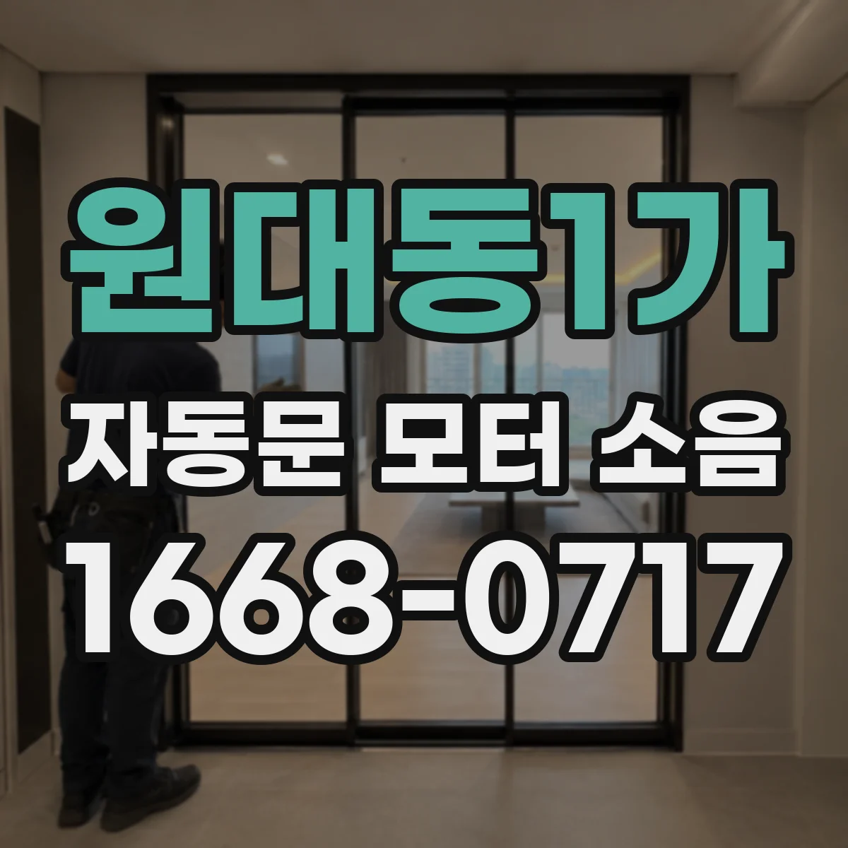 원대동1가 자동문 모터 소음