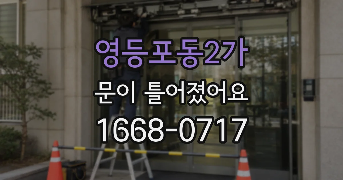 영등포동2가 문이 틀어졌어요