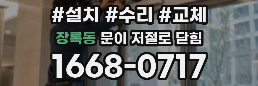 장록동 문이 저절로 닫힘
