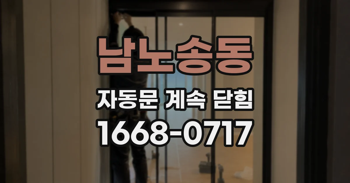 남노송동 자동문 계속 닫힘