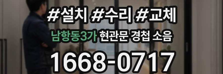 남항동3가 현관문 경첩 소음