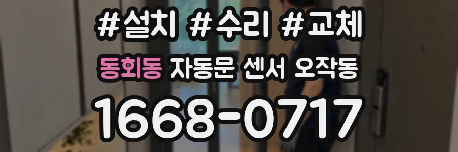 동회동 자동문 센서 오작동