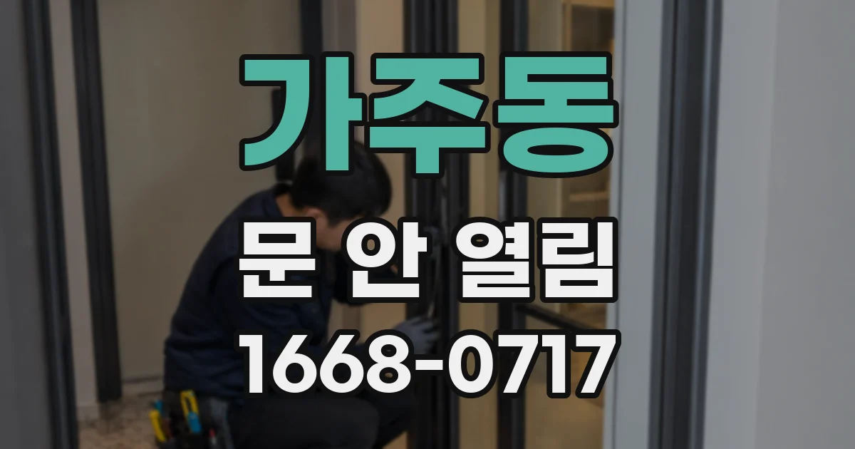 가주동 문 안 열림