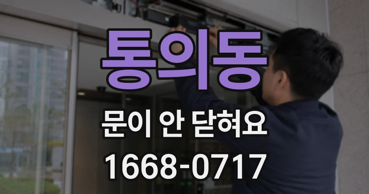 통의동 문이 안 닫혀요