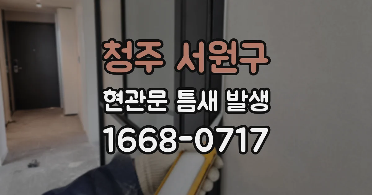 청주 서원구 현관문 틈새 발생