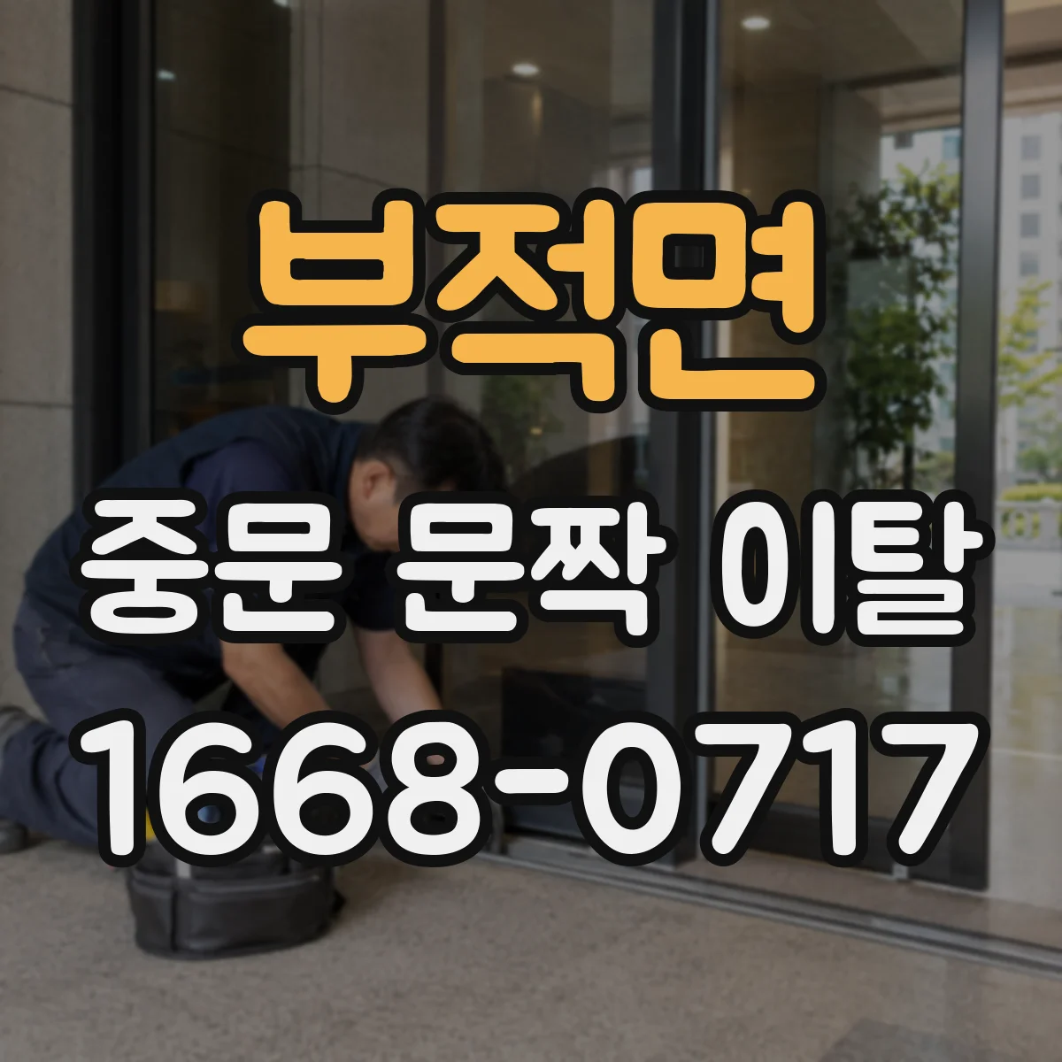 부적면 중문 문짝 이탈