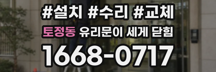 토정동 유리문이 세게 닫힘