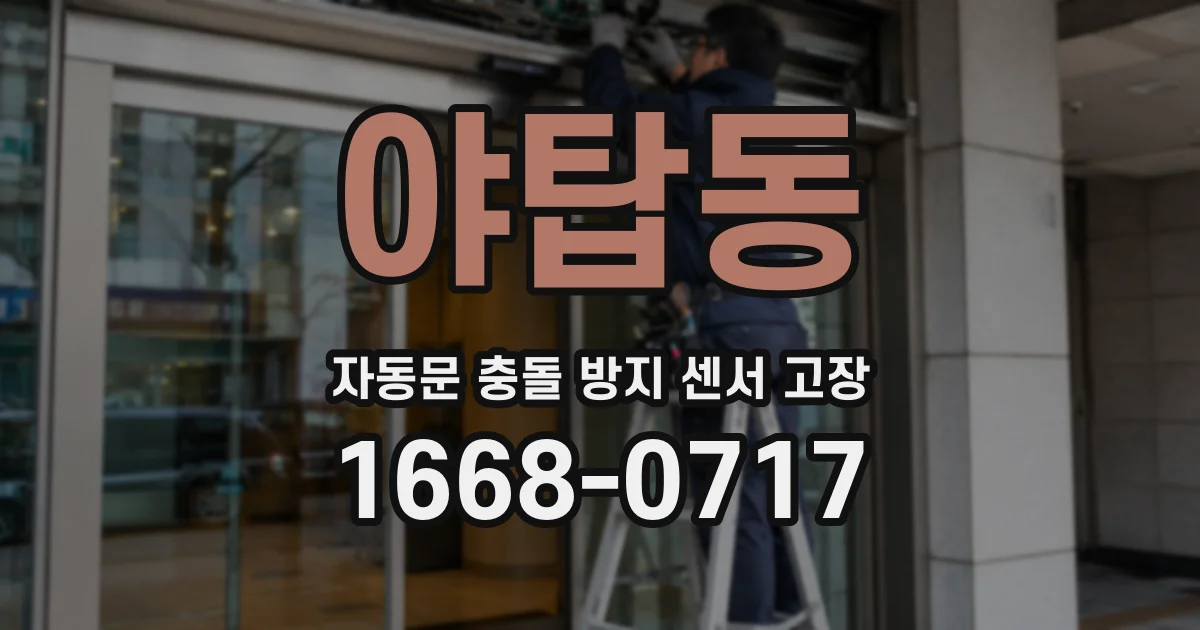 야탑동 자동문 충돌 방지 센서 고장