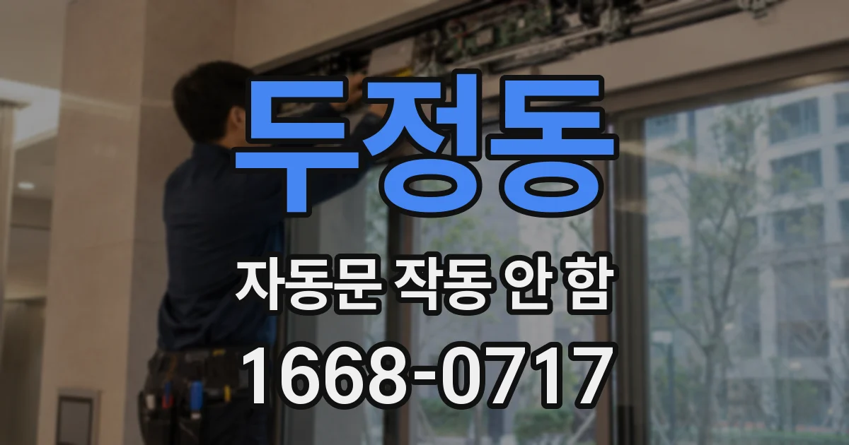 두정동 자동문 작동 안 함