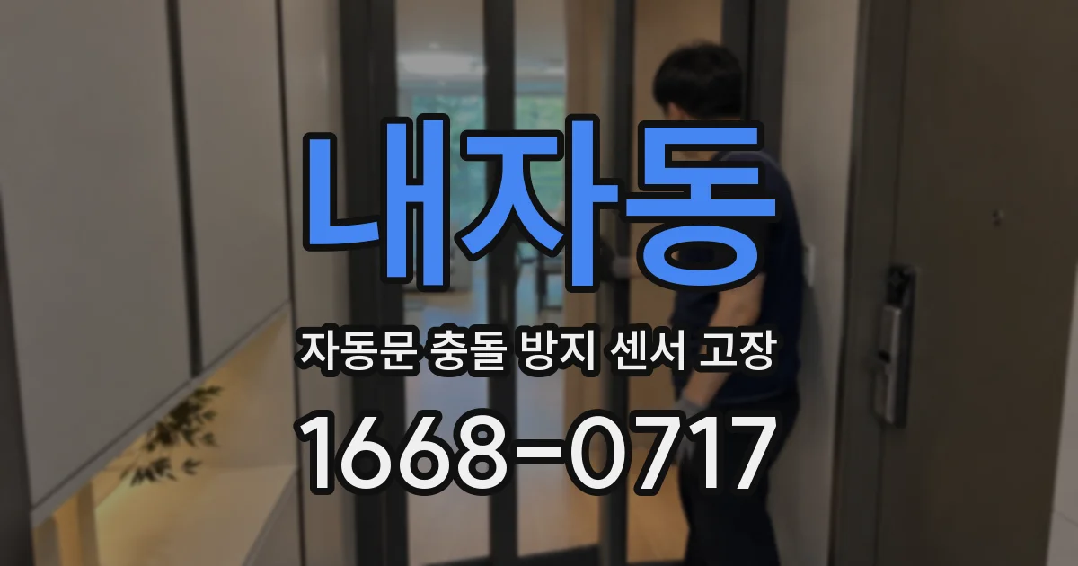 내자동 자동문 충돌 방지 센서 고장