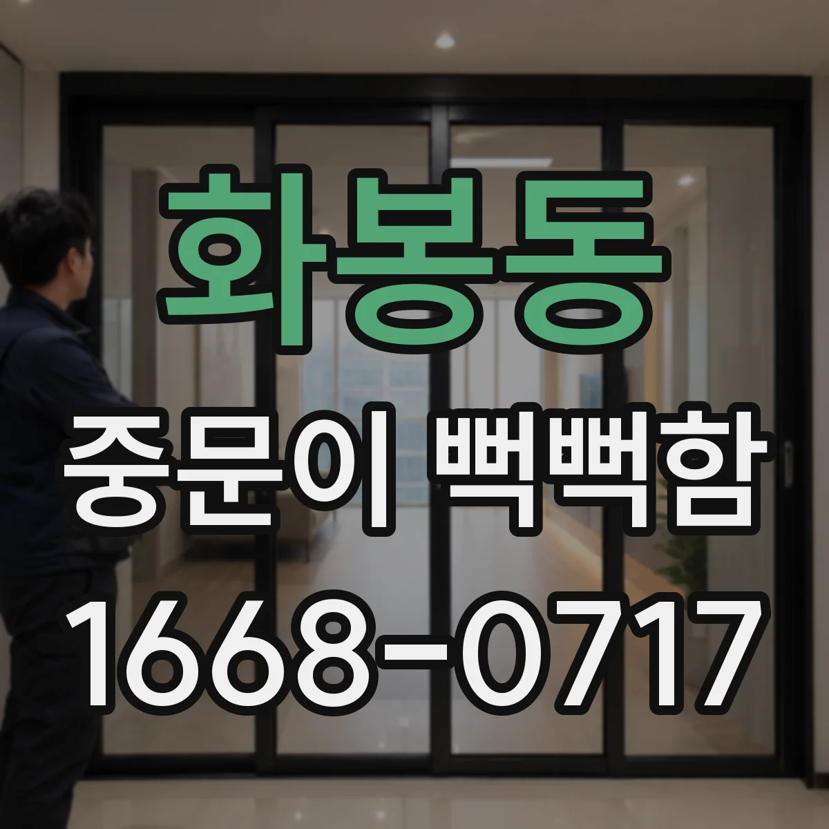 화봉동 중문이 뻑뻑함
