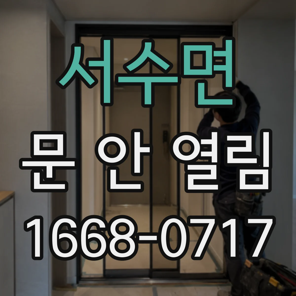 서수면 문 안 열림