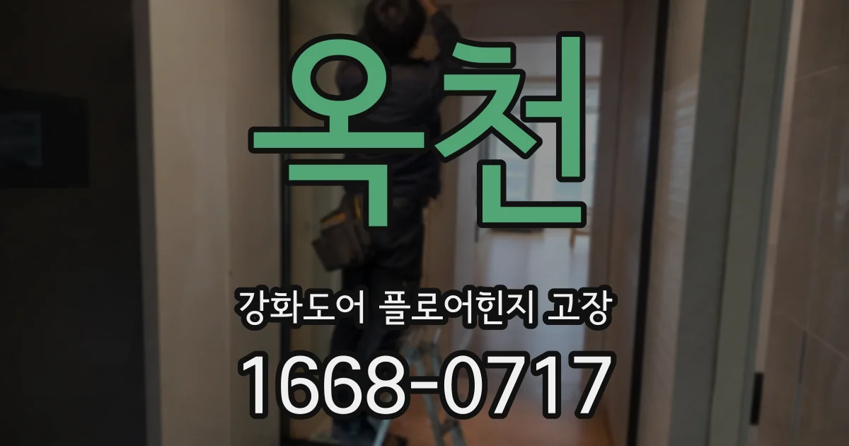 옥천 강화도어 플로어힌지 고장