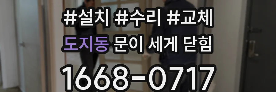도지동 문이 세게 닫힘
