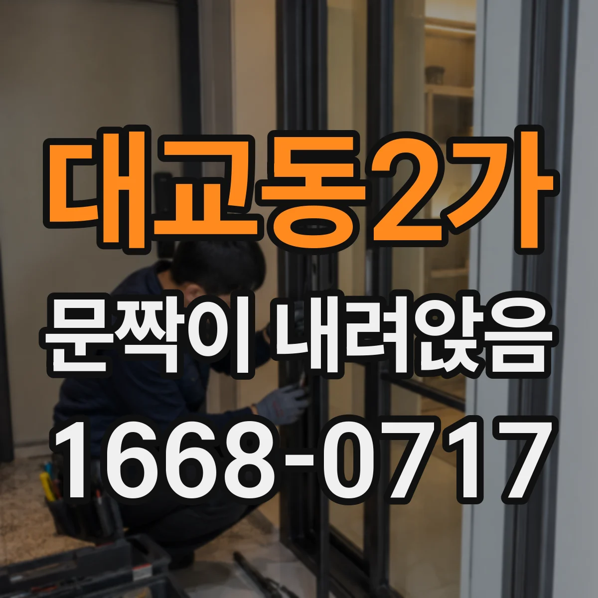 대교동2가 문짝이 내려앉음