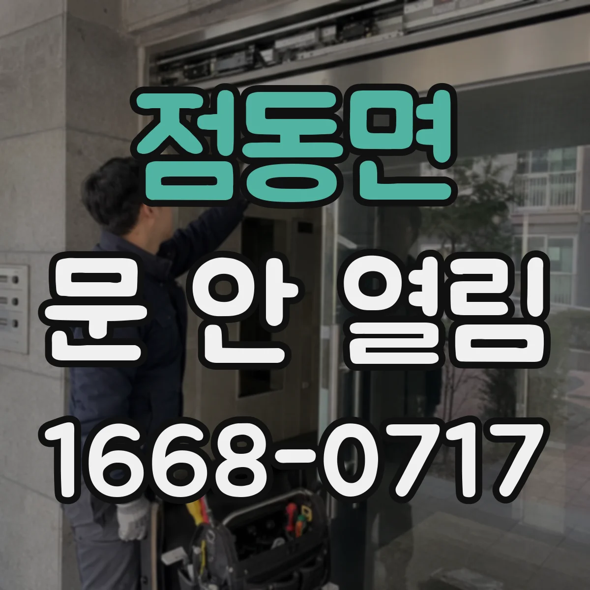 점동면 문 안 열림