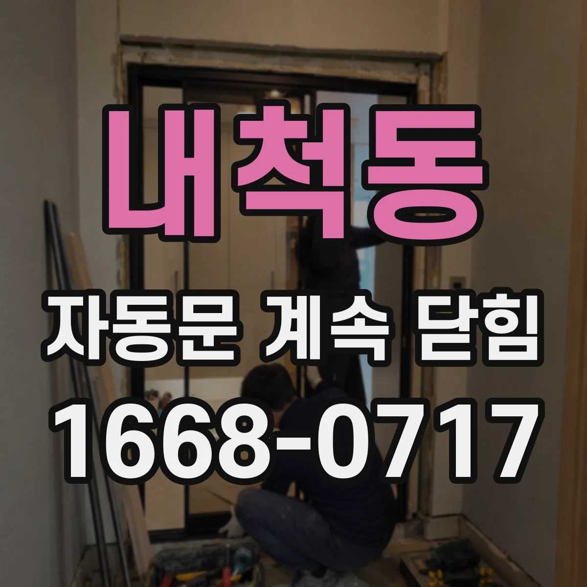 내척동 자동문 계속 닫힘